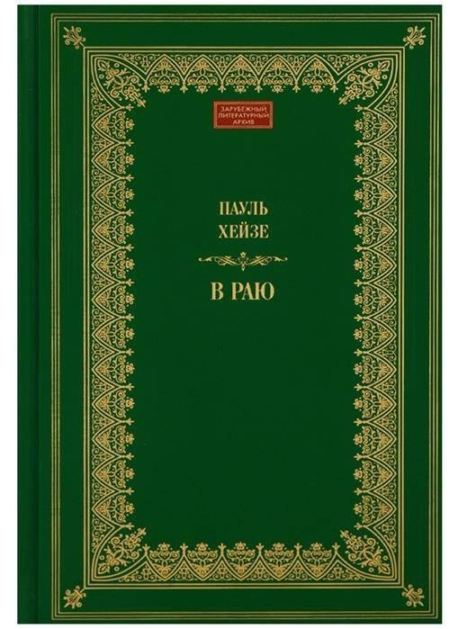 В раю | In Paradise