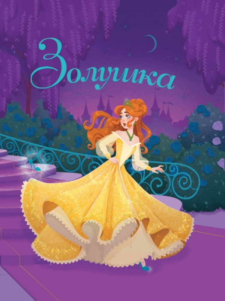 Золушка | Cinderella