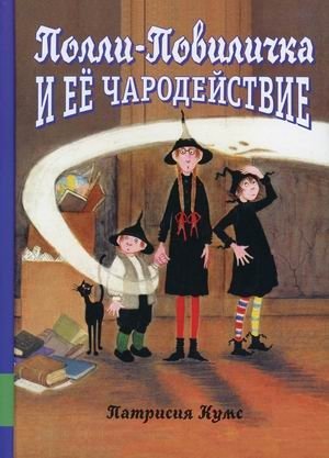 Полли-Повиличка и ее чародействие | Polly-Povichka and Her Magic