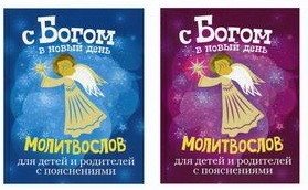 С Богом в новый день. Молитвослов для детей и родителей с пояснениями | With God into a New Day: A Prayer Book for Children and Parents with Explanations