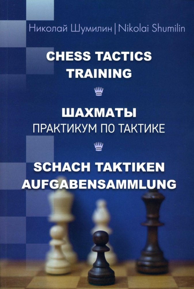 Шахматы. Практикум по тактике | Chess: A Practical Guide to Tactics