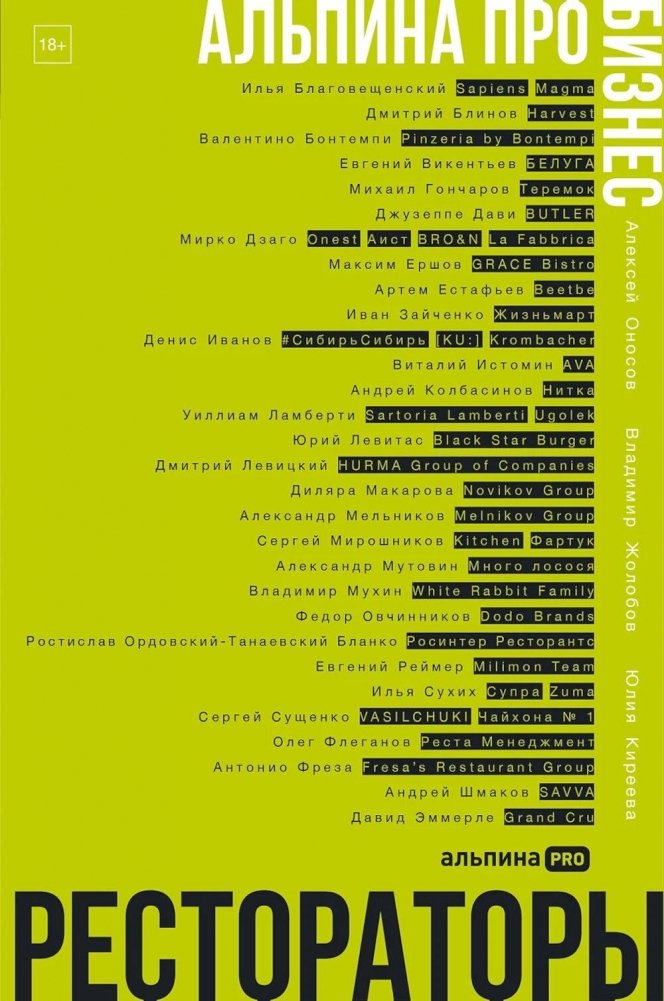 Рестораторы. Альпина ПРО бизнес | Restaurateurs. Alpina PRO Business