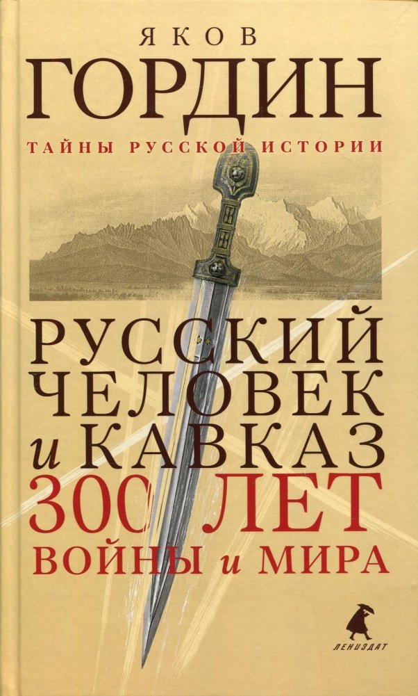 Русский человек и Кавказ. Триста лет войны и мира | The Russian and the Caucasus: Three Hundred Years of War and Peace