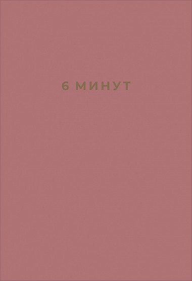 6 минут. Ежедневник, который изменит вашу жизнь | 6 Minutes: The Journal That Will Change Your Life