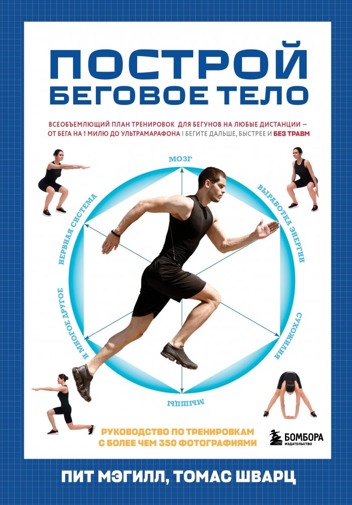 Построй беговое тело. Всеобъемлющий план тренировок для бегунов на любые дистанции | Build a Running Body: A Comprehensive Training Plan for Runners of All Distances