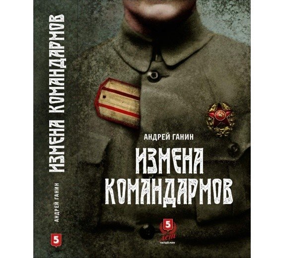 Измена командармов | Commanders' Betrayal