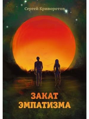 Закат эмпатизма | The Twilight of Empathy