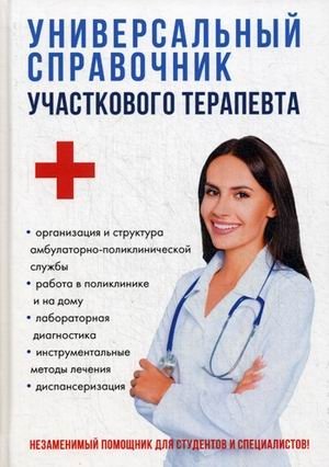 Универсальный справочник участкового терапевта | Universal Handbook for General Practitioners