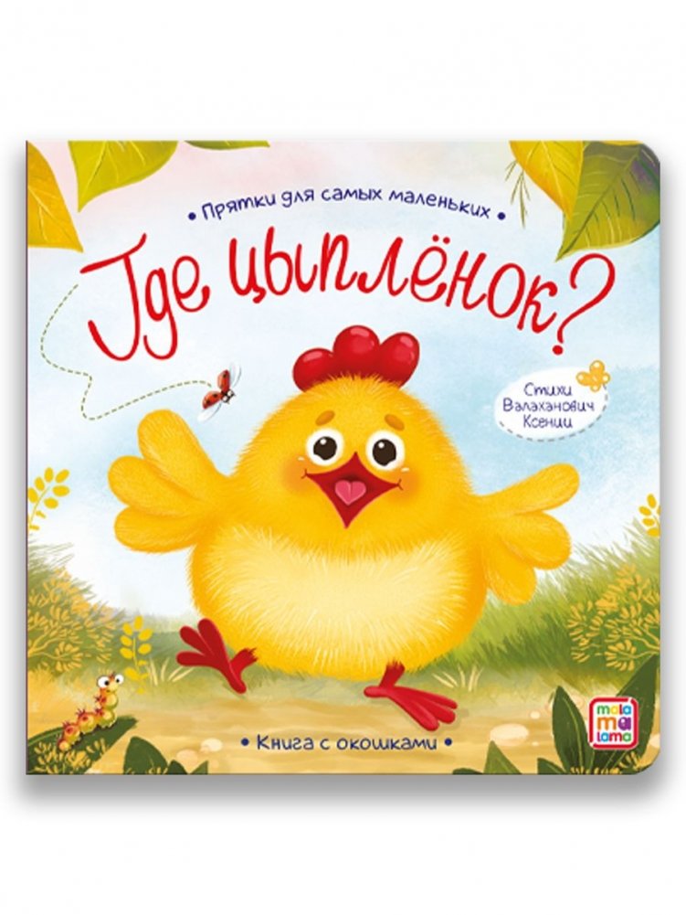 Прятки для самых маленьких. Где спрятался цыпленок? Книга с окошками | Hide-and-Seek for Little Ones: Where Did the Chick Hide? A Lift-the-Flap Book
