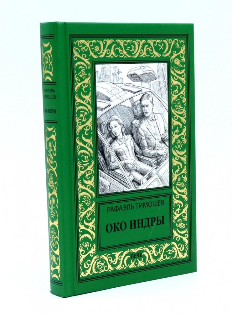 Око Индры: повести | Eye of Indra: Novellas