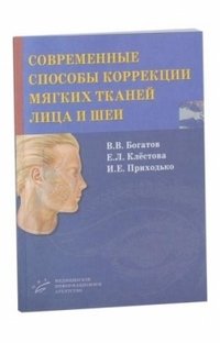 Современные способы коррекции мягких тканей лица и шеи | Modern Methods for Correction of Facial and Neck Soft Tissues