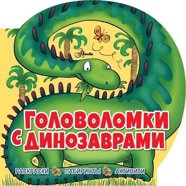 Головоломки с динозаврами | Dinosaur Puzzles