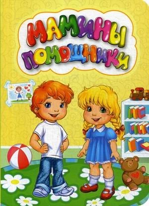 Мамины помощники | Mom's Little Helpers