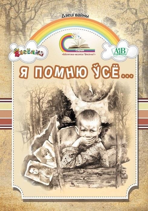 Я помню ўсё...: вершы, апавяданні