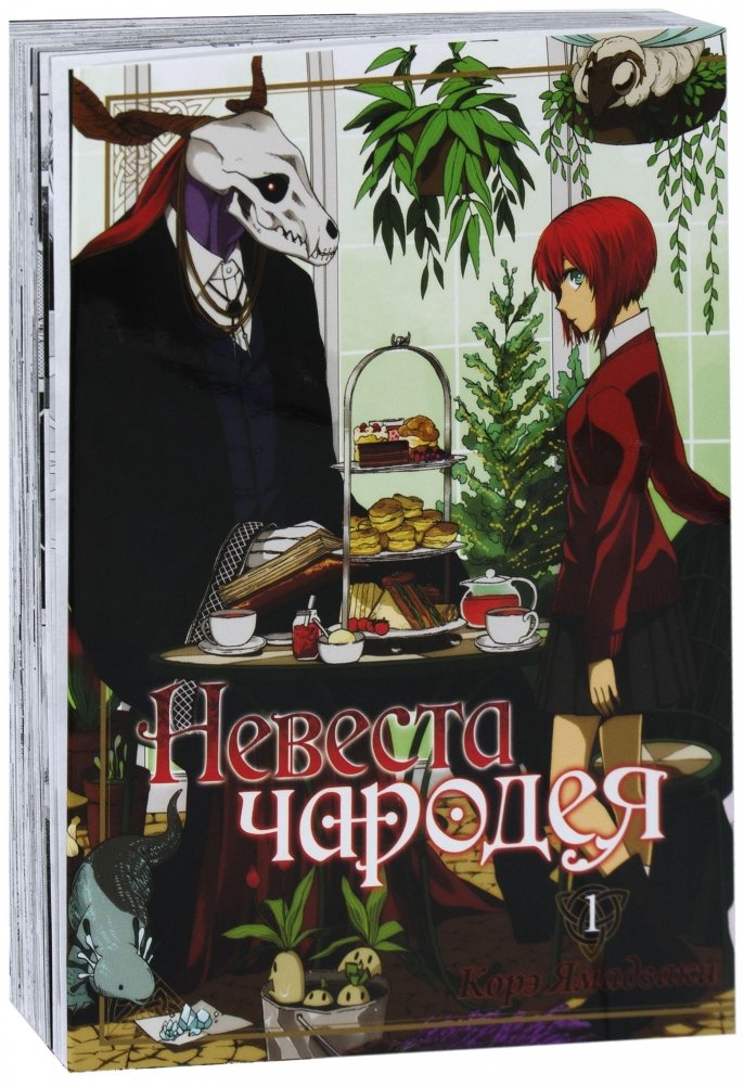 Невеста чародея. Том 1 | The Wizard's Bride. Volume 1