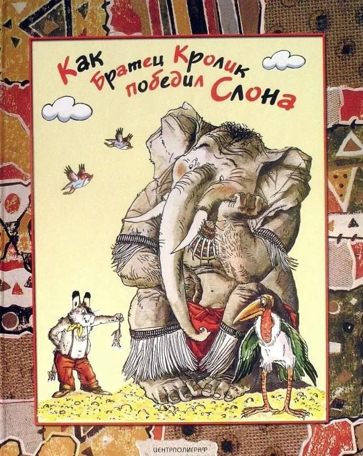 Как братец кролик победил слона | How Brother Rabbit Defeated the Elephant