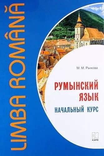 Румынский язык. Начальный курс | Romanian Language: Beginner's Course