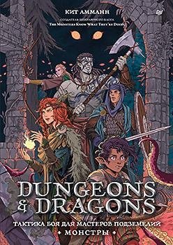 Dungeons & Dragons: Тактика боя для Мастеров подземелий (Монстры) | Dungeons & Dragons: Monster Tactics for Dungeon Masters