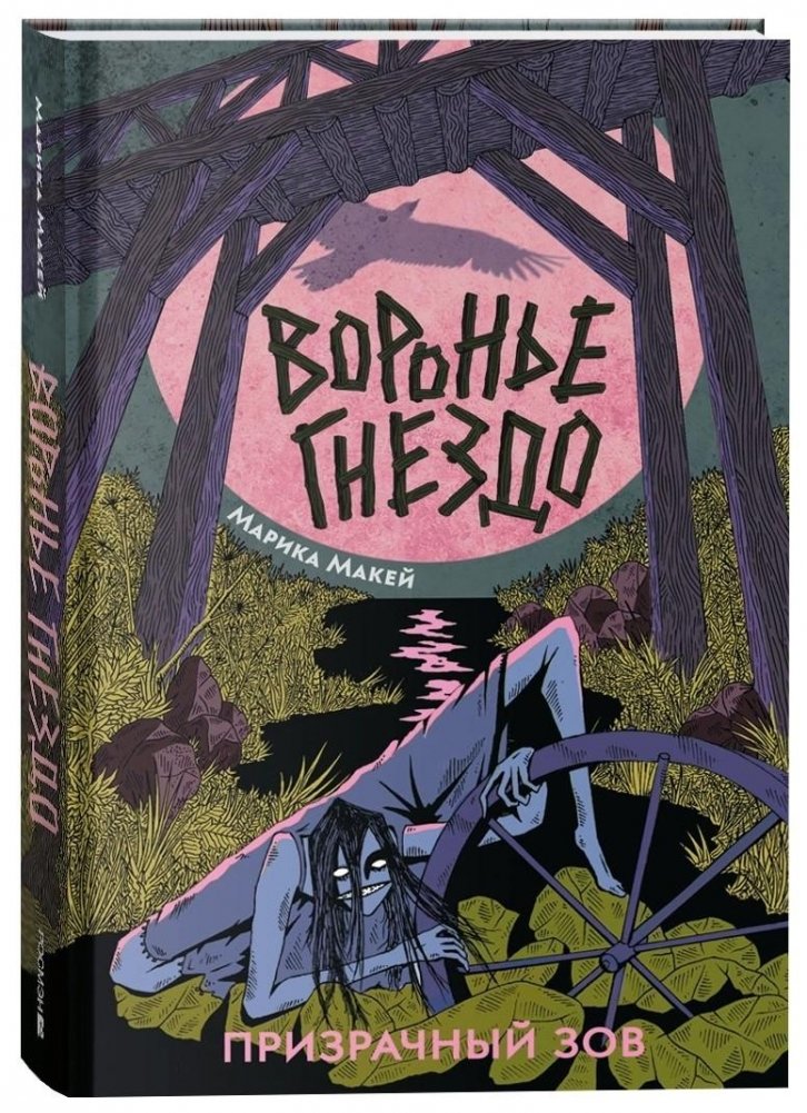 Воронье гнездо. 2. Призрачный зов | Crow's Nest: Ghostly Call