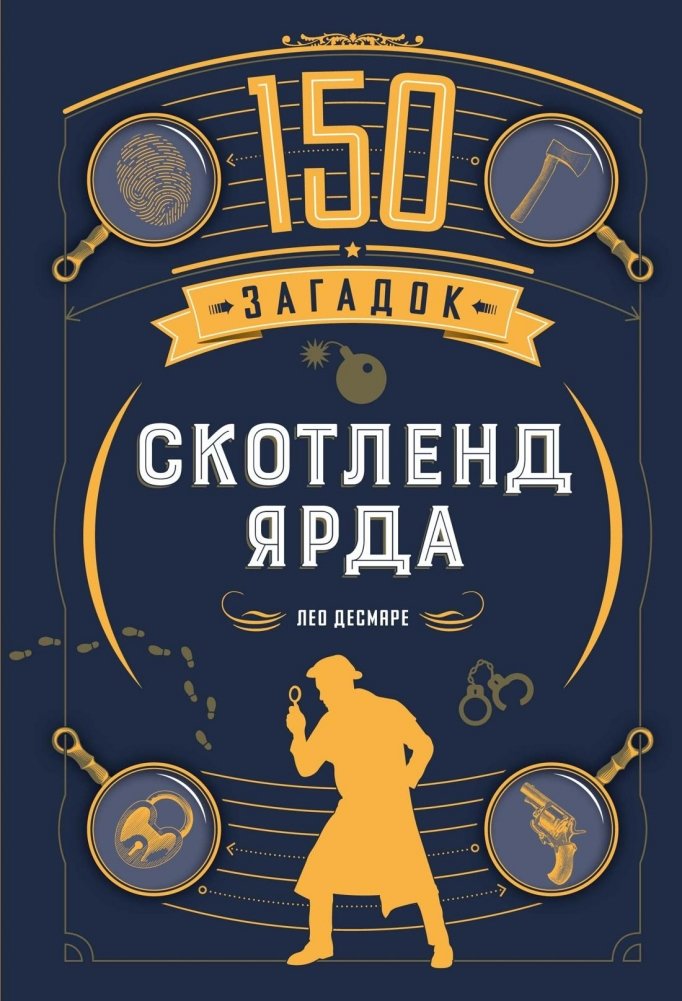 150 загадок Скотленд-Ярда | 150 Riddles of Scotland Yard