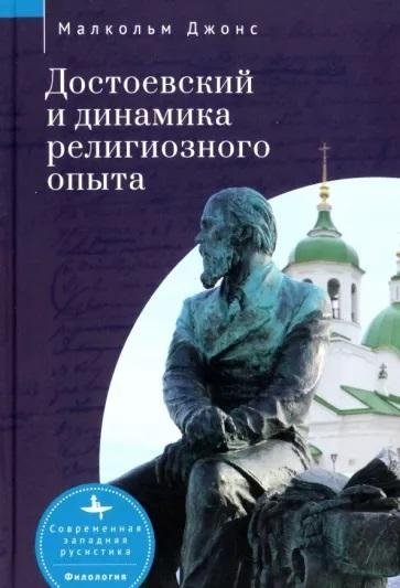 Достоевский и динамика религиозного опыта | Dostoevsky and the Dynamics of Religious Experience