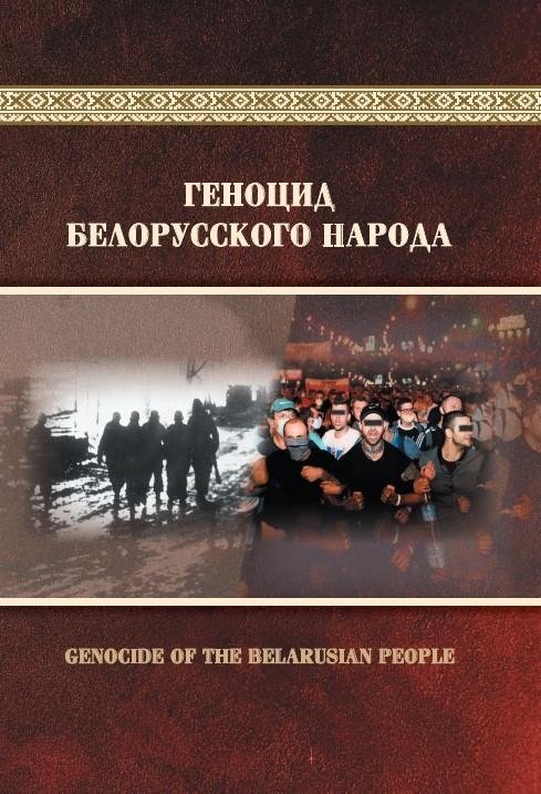 Геноцид белорусского народа | Genocide of the Belarusian People