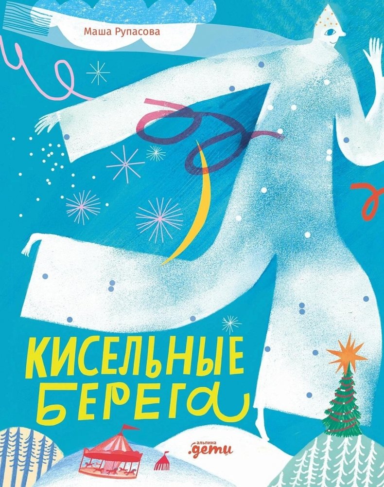 Кисельные берега | Kissing Shores