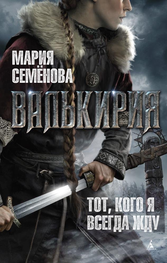 Валькирия. Тот, кого я всегда жду | Valkyrie. The One I Always Wait For