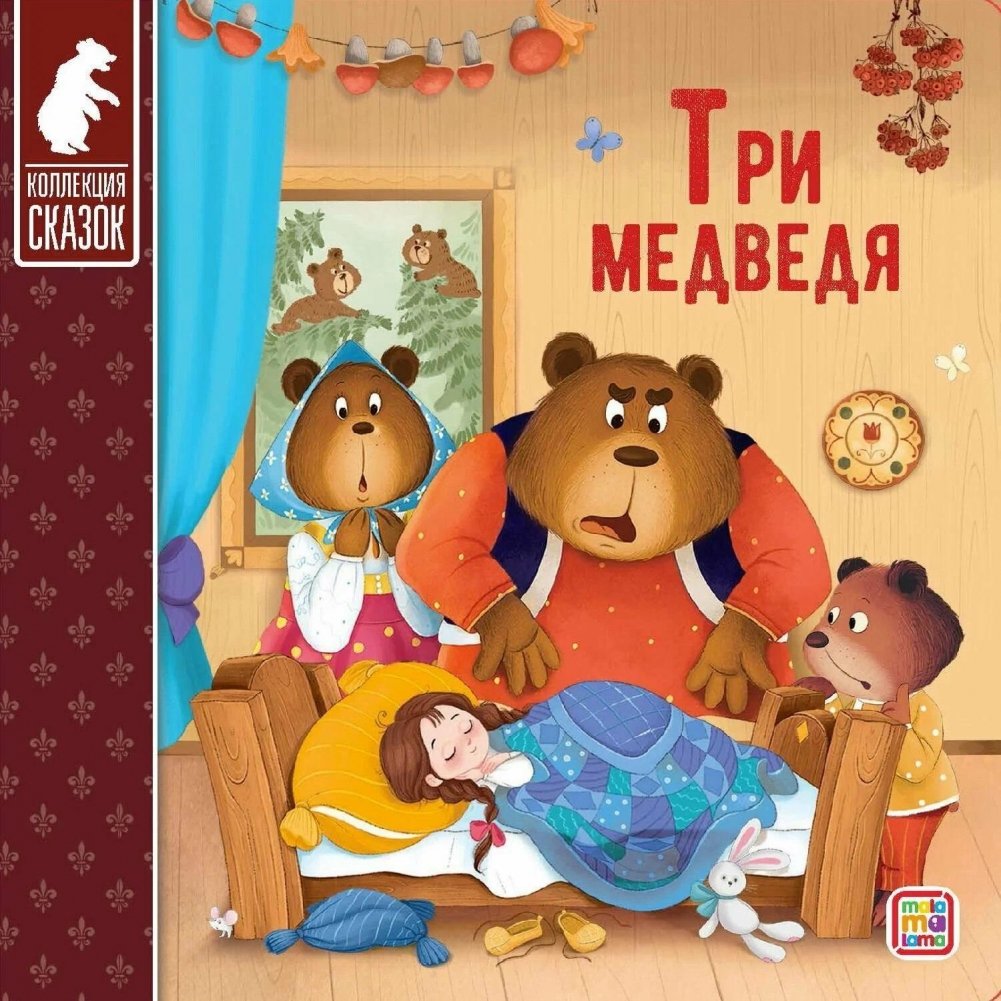 Коллекция сказок. Три медведя | The Three Bears: A Fairy Tale Collection