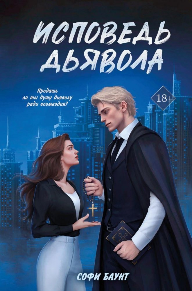 Исповедь дьявола | Confession of the Devil