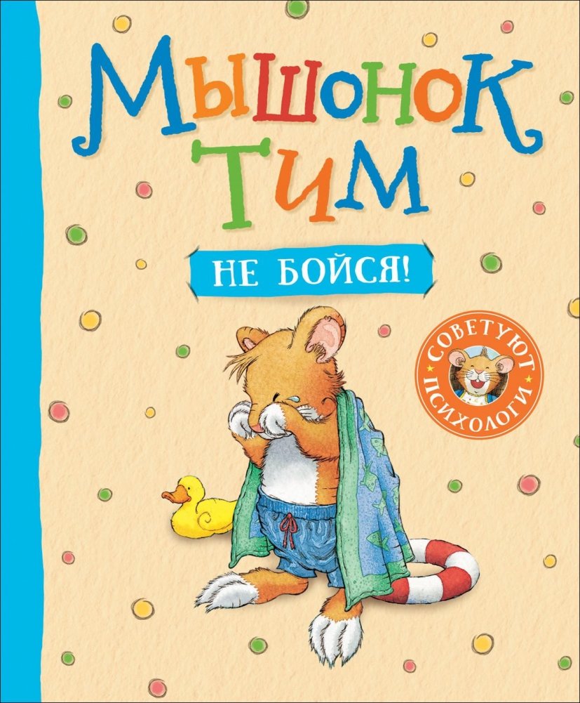 Мышонок Тим, не бойся! | Little Mouse Tim, Don't Be Afraid!
