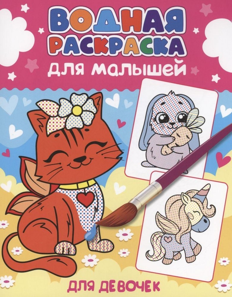 Водная раскраска для малышей. Для девочек | Water Coloring Book for Toddlers. For Girls