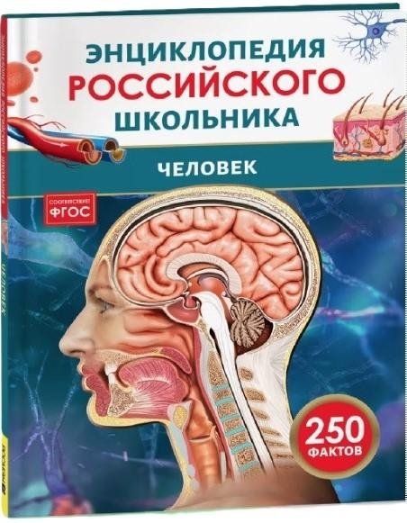 Человек. Энциклопедия российского школьника | The Human Body: An Encyclopedia for Russian Schoolchildren