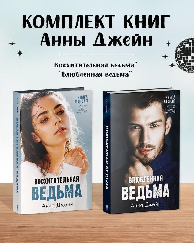 Комплект книг Анны Джейн «Восхитительная ведьма», «Влюбленная ведьма» | Anna Jane's "Delightful Witch" and "Enamored Witch" Book Set
