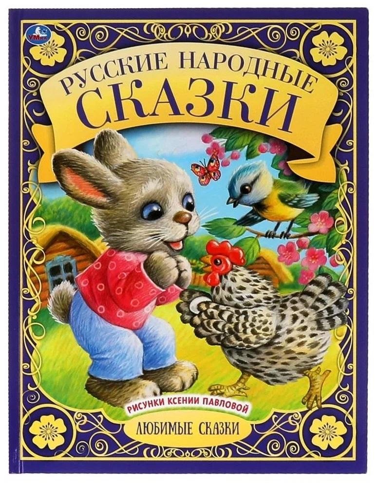 Русские народные сказки | Russian Folk Tales