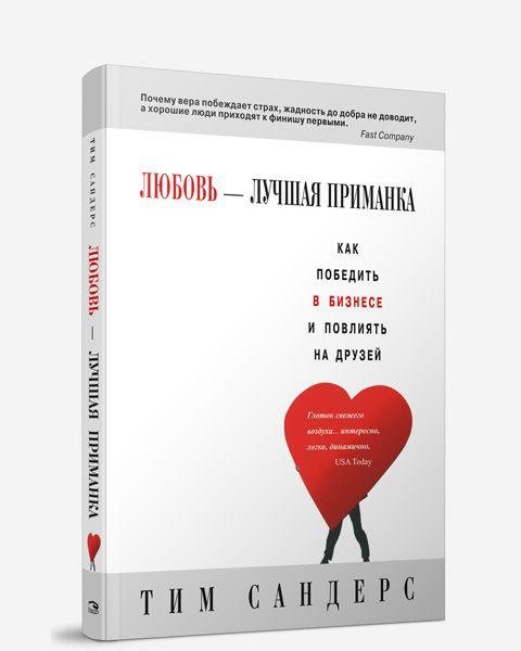 Любовь — лучшая приманка | Love is the Best Bait