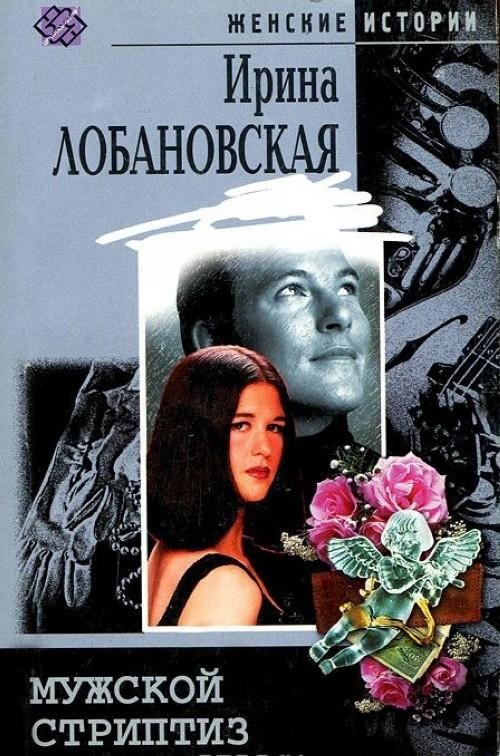 Мужской стриптиз | Male Striptease