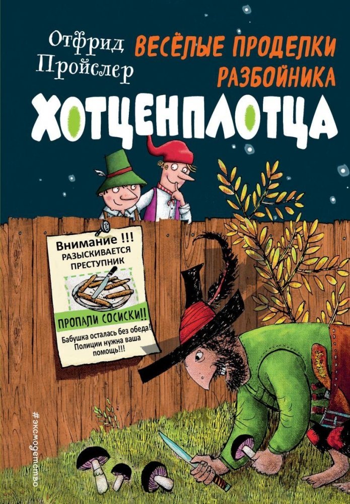 Весёлые проделки разбойника Хотценплотца (ил. Ф. Триппа) | The Merry Mischiefs of the Robber Hotzenplotz (ill. F. Tripp)