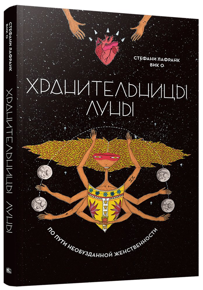 Хранительницы Луны | Guardians of the Moon