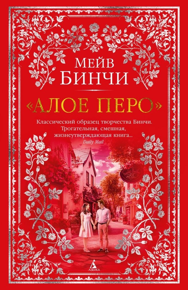 Алое перо | The Scarlet Feather