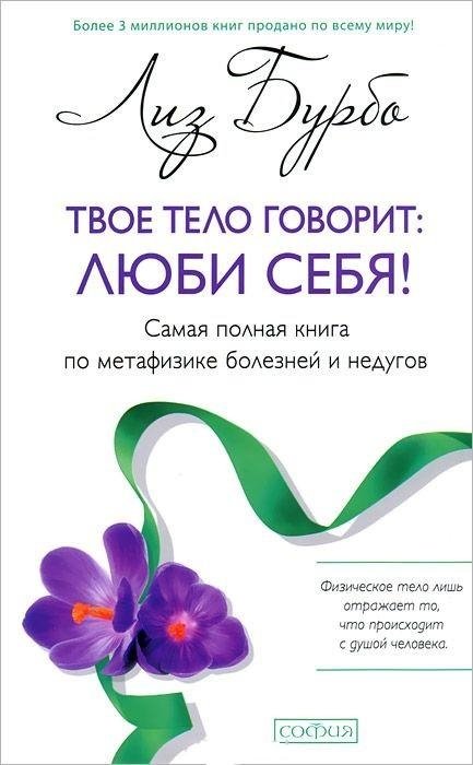 Твое тело говорит: люби себя! Самая полная книга по метафизике болезней и недугов | Your Body Speaks: Love Yourself! The Complete Book on the Metaphysics of Illnesses and Ailments