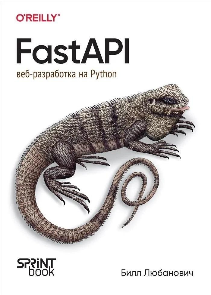 FastAPI: веб-разработка на Python | FastAPI: Python Web Development