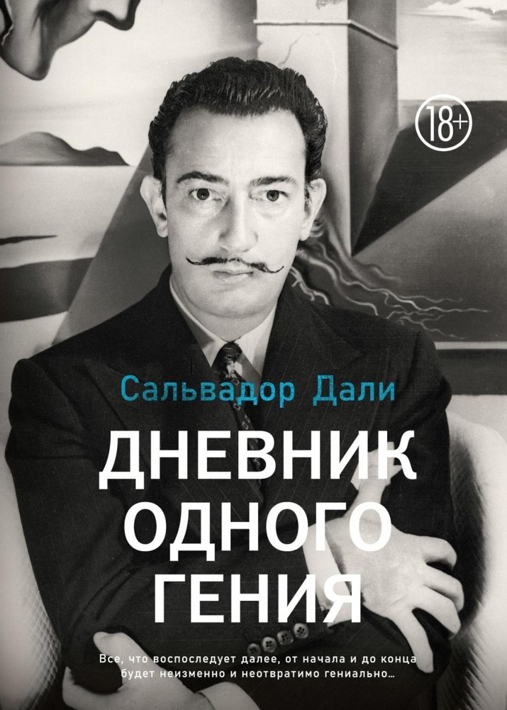 Дневник одного гения | Diary of a Genius