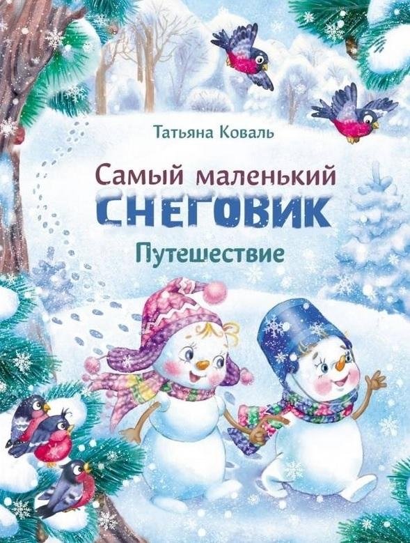 Самый маленький снеговик. Путешествие | The Smallest Snowman: A Journey