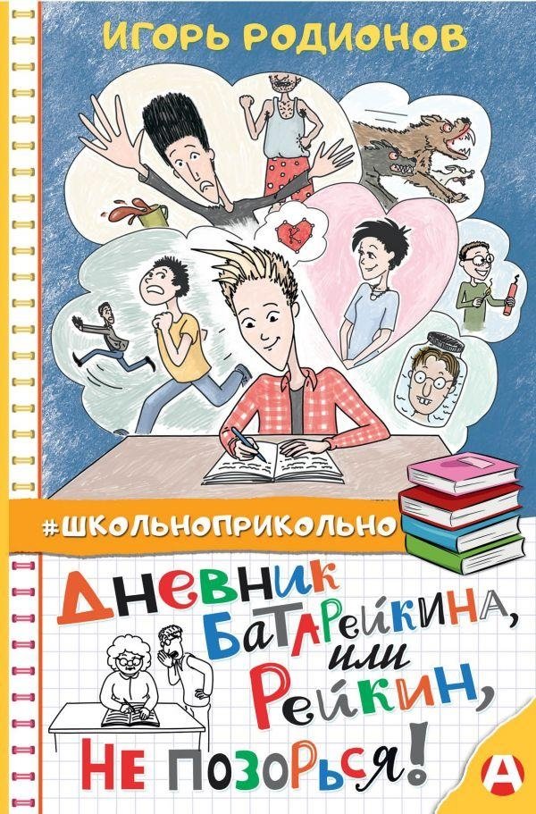 Дневник Батарейкина, или Рейкин, не позорься! | Batareikin's Diary, or Reikin, Don't Embarrass Yourself!