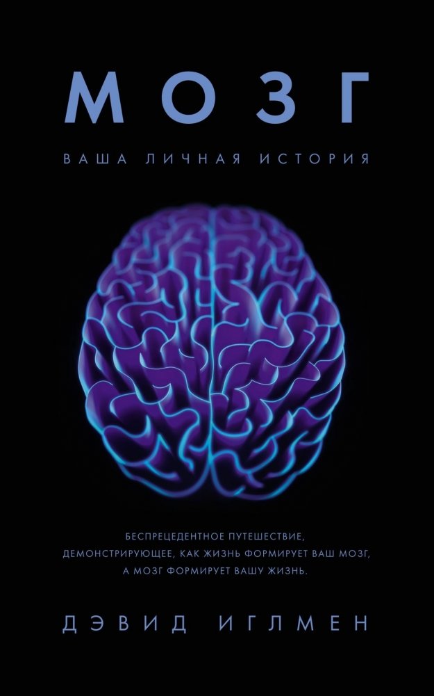 Мозг. Ваша личная история | The Brain: Your Personal Story