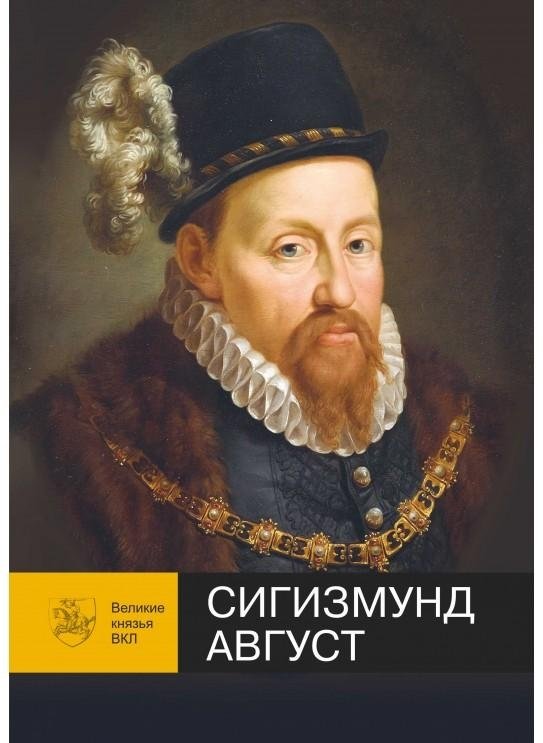 Сигизмунд Август | Sigismund Augustus