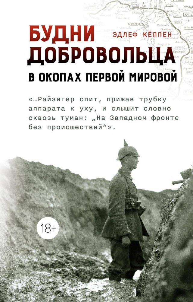 Будни добровольца: в окопах Первой мировой | Volunteer's Daily Life: In the Trenches of World War I