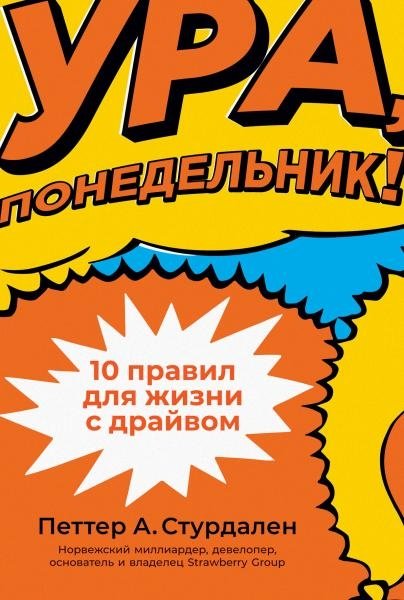 Ура, понедельник! 10 правил для жизни с драйвом | Hooray, Monday! 10 Rules for a Driven Life