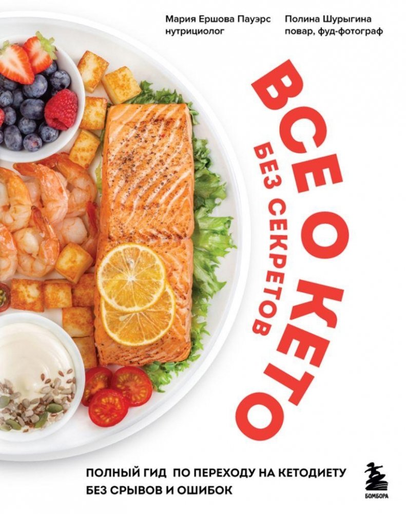Все о кето без секретов. Полный гид по переходу на кетодиету без срывов и ошибок | Keto Without Secrets: A Complete Guide to Transitioning to the Keto Diet